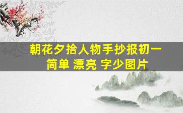 朝花夕拾人物手抄报初一 简单 漂亮 字少图片