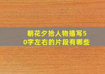 朝花夕拾人物描写50字左右的片段有哪些