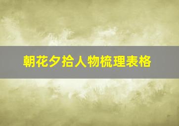 朝花夕拾人物梳理表格