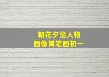 朝花夕拾人物画像简笔画初一