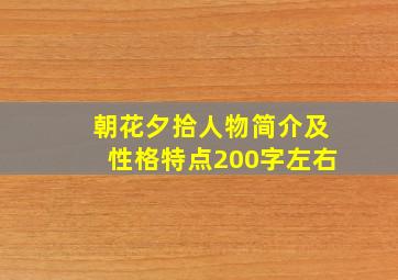 朝花夕拾人物简介及性格特点200字左右