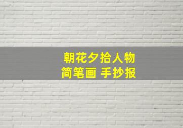 朝花夕拾人物简笔画 手抄报