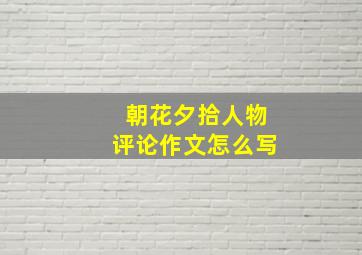 朝花夕拾人物评论作文怎么写