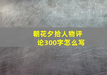 朝花夕拾人物评论300字怎么写