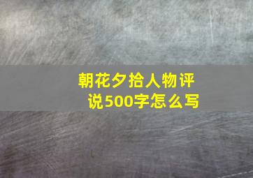 朝花夕拾人物评说500字怎么写