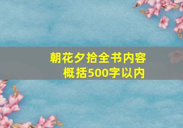 朝花夕拾全书内容概括500字以内