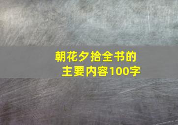 朝花夕拾全书的主要内容100字