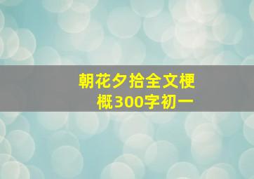 朝花夕拾全文梗概300字初一