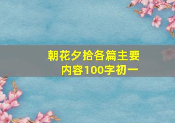 朝花夕拾各篇主要内容100字初一