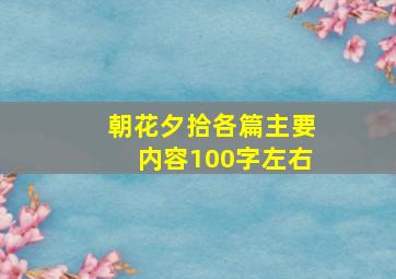 朝花夕拾各篇主要内容100字左右