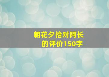 朝花夕拾对阿长的评价150字