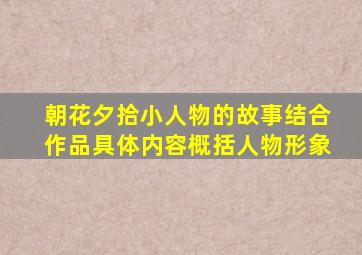 朝花夕拾小人物的故事结合作品具体内容概括人物形象