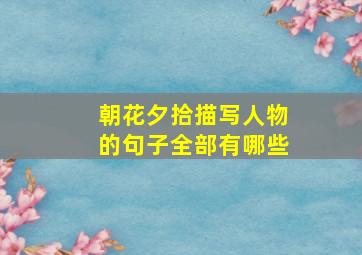 朝花夕拾描写人物的句子全部有哪些