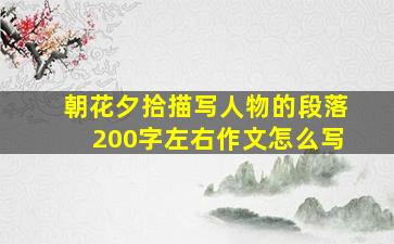 朝花夕拾描写人物的段落200字左右作文怎么写