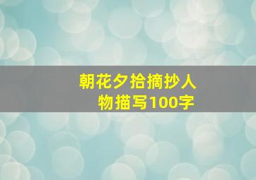 朝花夕拾摘抄人物描写100字