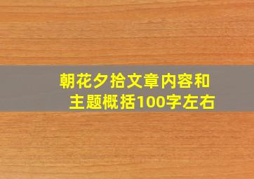 朝花夕拾文章内容和主题概括100字左右