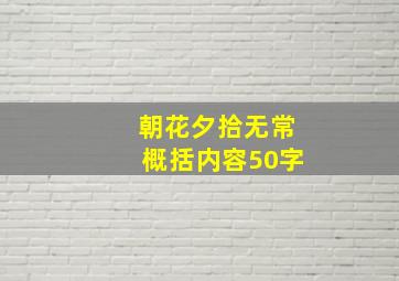 朝花夕拾无常概括内容50字