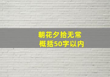 朝花夕拾无常概括50字以内