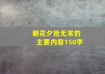 朝花夕拾无常的主要内容150字