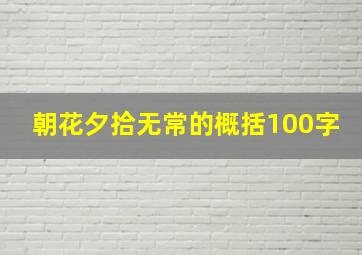 朝花夕拾无常的概括100字