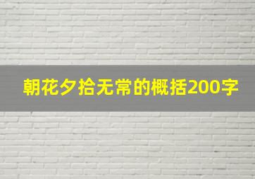 朝花夕拾无常的概括200字