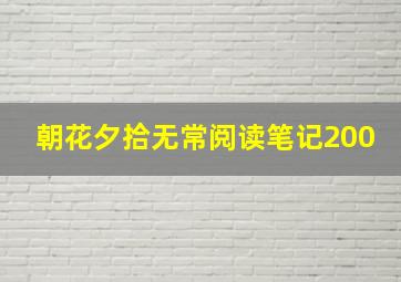 朝花夕拾无常阅读笔记200