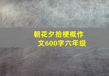 朝花夕拾梗概作文600字六年级