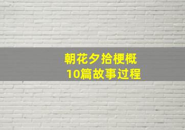 朝花夕拾梗概10篇故事过程