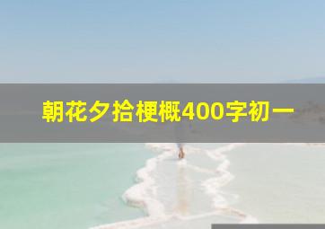 朝花夕拾梗概400字初一