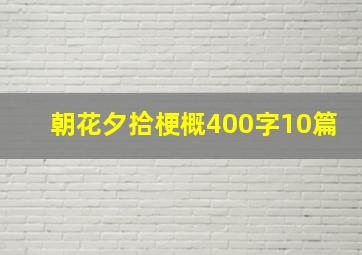 朝花夕拾梗概400字10篇