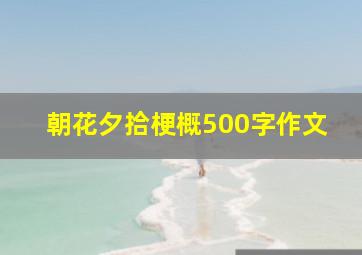 朝花夕拾梗概500字作文