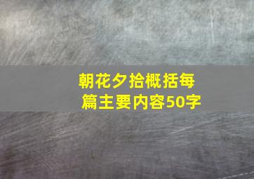 朝花夕拾概括每篇主要内容50字