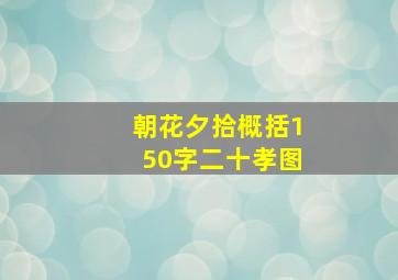 朝花夕拾概括150字二十孝图