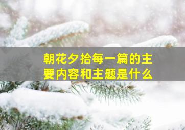 朝花夕拾每一篇的主要内容和主题是什么