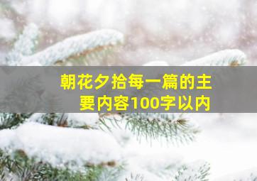 朝花夕拾每一篇的主要内容100字以内