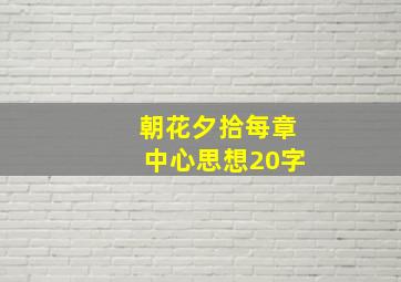 朝花夕拾每章中心思想20字