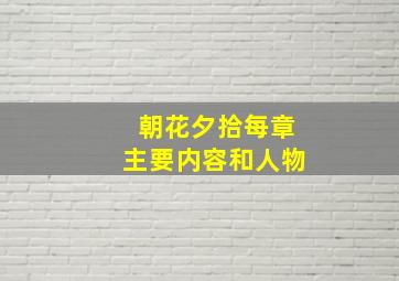 朝花夕拾每章主要内容和人物