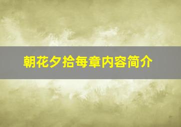 朝花夕拾每章内容简介