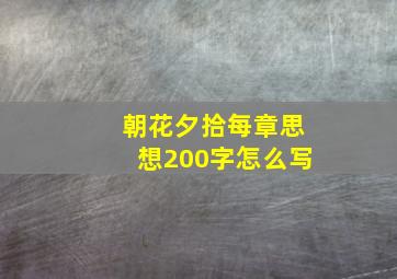 朝花夕拾每章思想200字怎么写