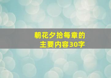 朝花夕拾每章的主要内容30字