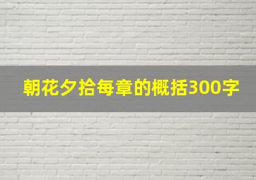 朝花夕拾每章的概括300字