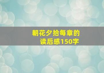 朝花夕拾每章的读后感150字