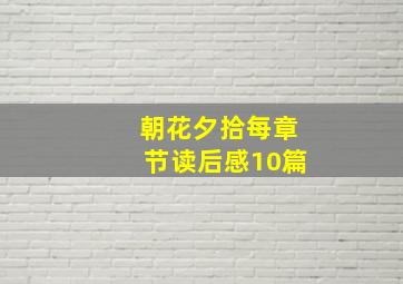 朝花夕拾每章节读后感10篇