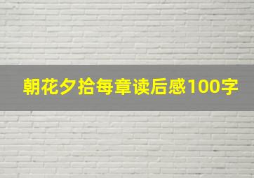 朝花夕拾每章读后感100字