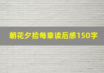 朝花夕拾每章读后感150字