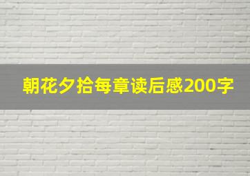 朝花夕拾每章读后感200字