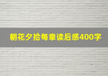 朝花夕拾每章读后感400字