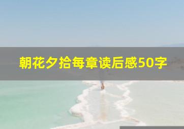 朝花夕拾每章读后感50字