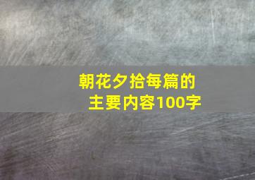 朝花夕拾每篇的主要内容100字