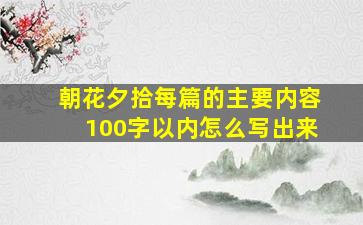 朝花夕拾每篇的主要内容100字以内怎么写出来